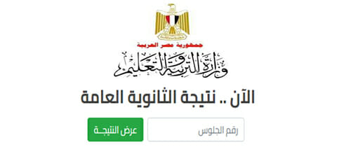 ظهرت الآن.. رابط الاستعلام عن نتيجة الثانوية العامة 2026 برقم الجلوس رابط الاستعلام عن نتيجة الثانوية العامة