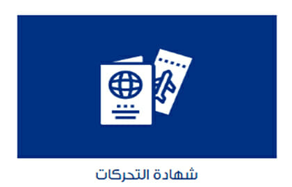 خطوات استخراج شهادة تحركات 2026 أون لاين تجهيز الأوراق المطلوبة لاستخراج شهادة التحركات