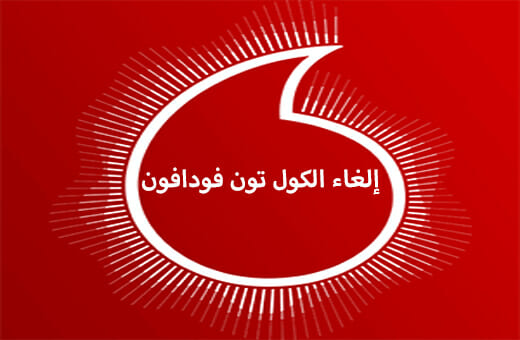 خطوات إلغاء الكول تون فودافون 2026 خطوات إلغاء الكول تون فودافون