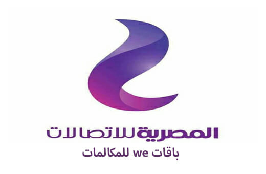 أكواد أنظمة باقات we مكالمات الشهرية 2026 أكواد أنظمة باقات we مكالمات الشهرية