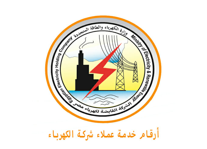رقم خدمة عملاء شركة الكهرباء وأرقام الطوارئ الخط الساخن