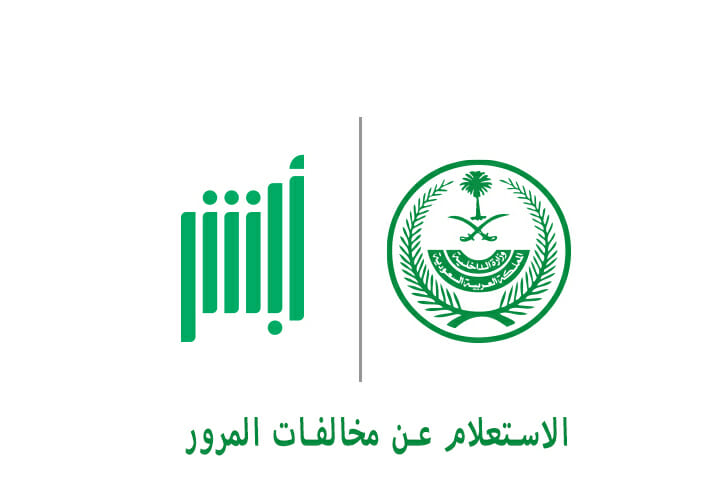 رابط الاستعلام عن المخالفات المرورية في السعودية 1447 الاستعلام عن المخالفات المرورية في السعودية