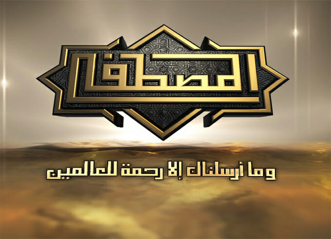 تردد قناة المصطفى على النايل سات 2026 تردد قناة المصطفى على النايل سات