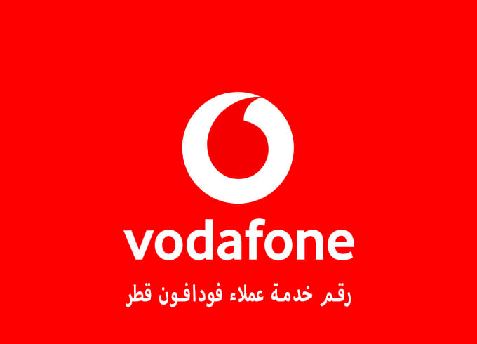 رقم خدمة عملاء فودافون قطر Vodafone Qatar وطرق التواصل رقم خدمة عملاء فودافون قطر