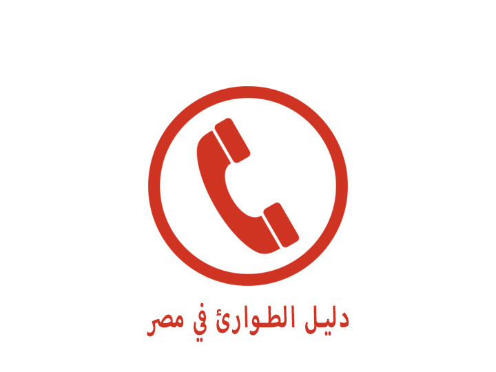 دليل أرقام الطوارئ في مصر.. شرطة النجدة والمرور والإسعاف أرقام الطوارئ في مصر.. دليل الهواتف لشرطة النجدة والمرور والإسعاف