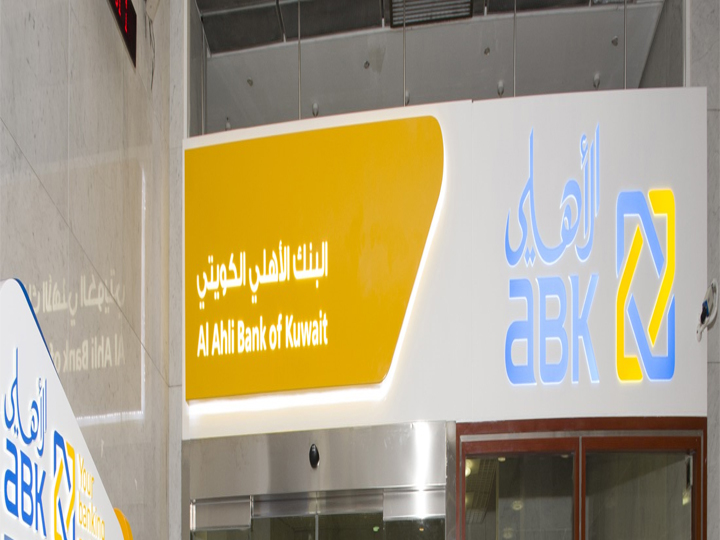 مواعيد عمل البنك الأهلي الكويتي ABK في مصر 2026 مواعيد عمل البنك الأهلي الكويتي في مصر