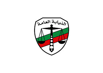 التقديم في وظائف النيابة العامة جميع التخصصات