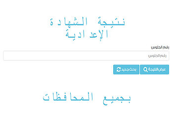 نتيجة الشهادة الإعدادية بالاسم ورقم الجلوس بجميع المحافظات