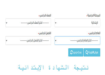 نتيجة الشهادة الابتدائية بالاسم ورقم الجلوس بجميع المحافظات