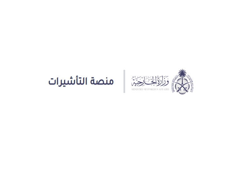 كيفية الاستعلام عن طلب استقدام عائلة كيفية الاستعلام عن طلب استقدام عائلة