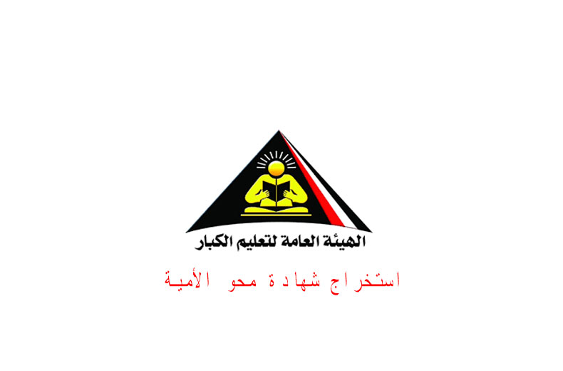 طريقة استخراج شهادة محو الأمية بالمجان.. تعرف على أماكن استخراجها طريقة استخراج شهادة محو الأمية بالمجان.. تعرف على أماكن استخراجها