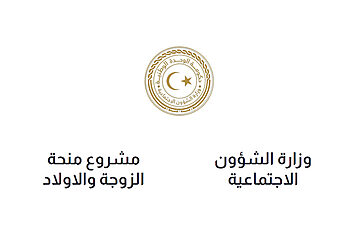 التسجيل في منظومة منحة الزوجة والأبناء ليبيا