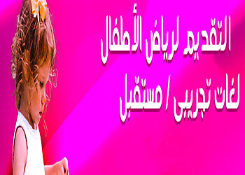 تقديم رياض الأطفال بالمدارس التجريبية