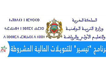 موعد صرف منحة تيسير بالمغرب