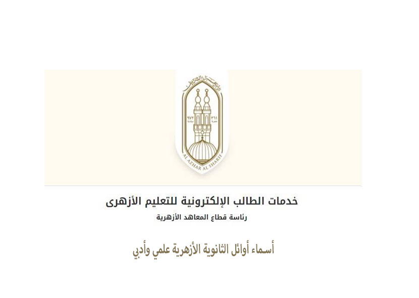 أسماء أوائل الثانوية الأزهرية 2026.. العلمي والأدبي أسماء أوائل الثانوية الأزهرية علمي وادبي