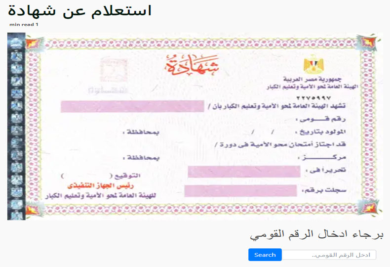 الآن.. رابط الاستعلام عن شهادة محو الأمية بالاسم والرقم القومي الاستعلام عن شهادة محو الأمية بالاسم والرقم القومي