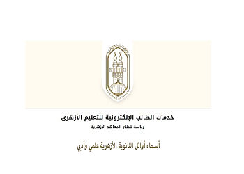 أسماء أوائل الثانوية الأزهرية علمي وادبي