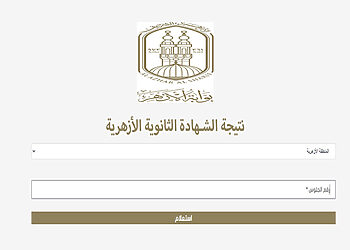الآن.. الاستعلام عن نتيجة الثانوية الأزهرية 2026 برقم الجلوس الاستعلام عن نتيجة الثانوية الأزهرية