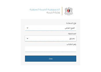 نتائج البكالوريا سوريا.. بالاسم ورقم الاكتتاب
