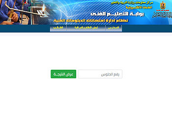 نتيجة الدبلومات الفنية برقم الجلوس