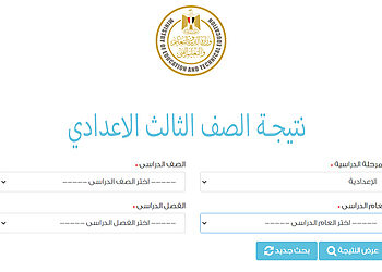 الآن.. نتيجة الصف الثالث الاعدادي برقم الجلوس بالمحافظات