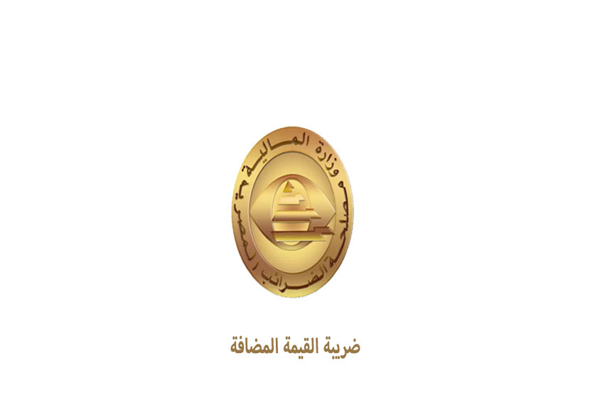 قائمة السلع والخدمات المعفاة من ضريبة القيمة المضافة قائمة السلع والخدمات المعفاة من ضريبة القيمة المضافة