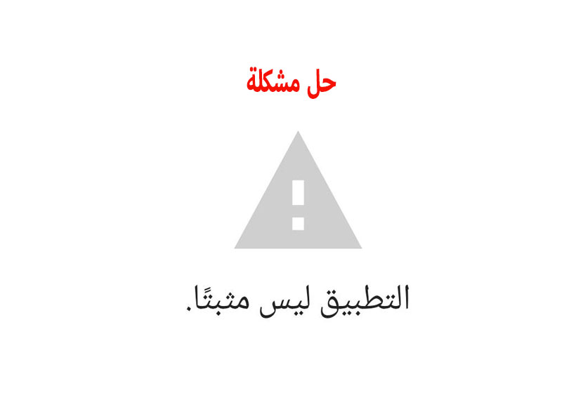 حل مشكلة التطبيق ليس مثبتا بشكل نهائي حل مشكلة التطبيق ليس مثبتا بشكل نهائي