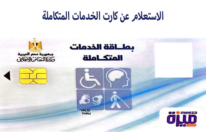 الاستعلام عن نتيجة الكشف الطبى لكارت الخدمات المتكاملة 2026 الاستعلام عن نتيجة الكشف الطبى لكارت الخدمات المتكاملة
