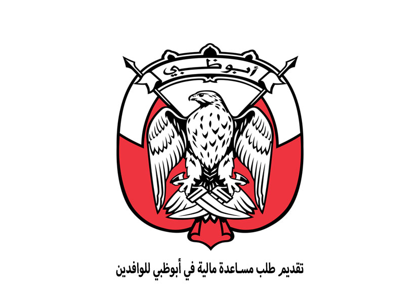 طريقة طلب مساعدة مالية أبوظبي للوافدين 2026 طريقة تقديم طلب مساعدة مالية أبوظبي للوافدين