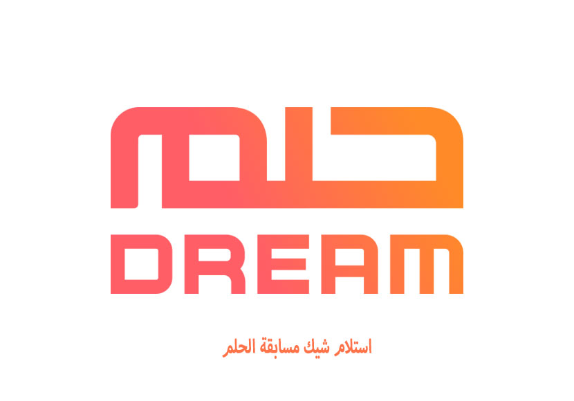 كيفية استلام شيك مسابقة الحلم 2026 كيفية استلام شيك مسابقة الحلم