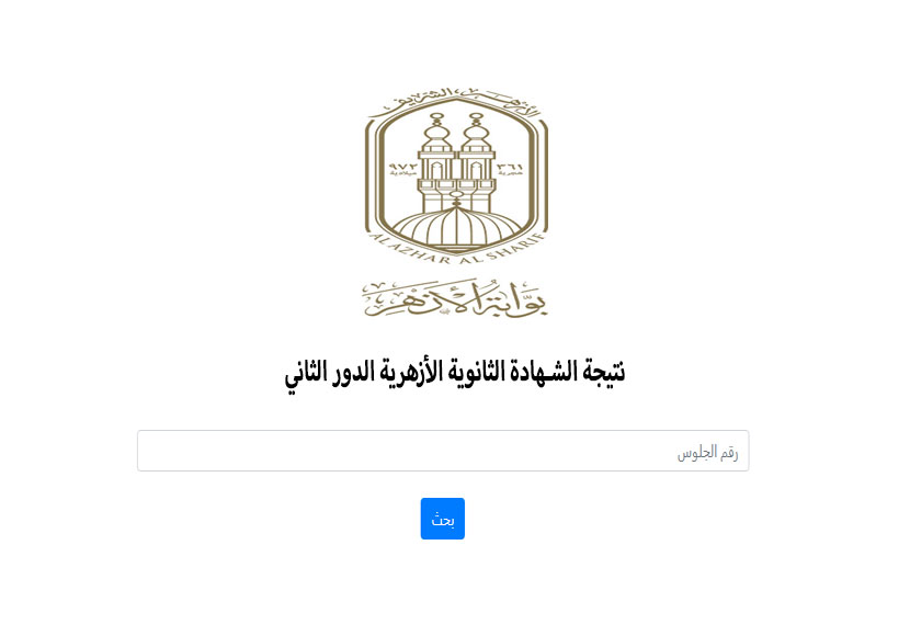 رابط نتيجة الثانوية الأزهرية الدور الثاني 2026.. بالاسم ورقم الجلوس نتيجة الثانوية الأزهرية الدور الثاني