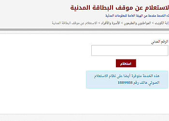الاستعلام عن البطاقة المدنية بالرقم المدني الكويت