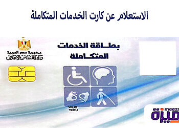 الاستعلام عن نتيجة الكشف الطبى لكارت الخدمات المتكاملة