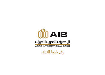 رقم خدمة عملاء المصرف العربي الدولي مصر الخط الساخن