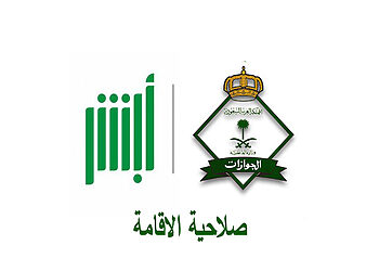 كيفية الاستعلام عن صلاحية الاقامة المؤقتة