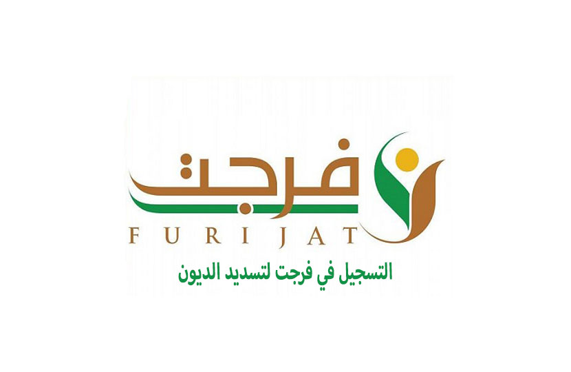 رابط التسجيل في منصة فرجت لتسديد الديون 1447 التسجيل في منصة فرجت لتسديد الديون