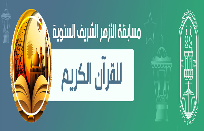 رابط مسابقة شيخ الأزهر لحفظ القرآن الكريم 2026 - 2027 التقديم في مسابقة شيخ الأزهر لحفظ القرآن الكريم