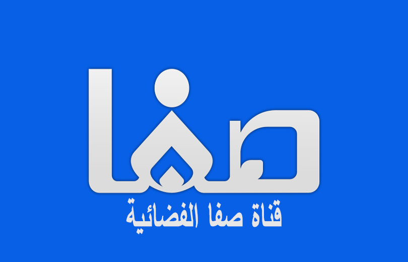 تردد قناة صفا الفضائية Safa TV الجديد 2026 على النايل سات وعرب سات تردد قناة صفا الفضائية Safa TV الجديد على النايل سات