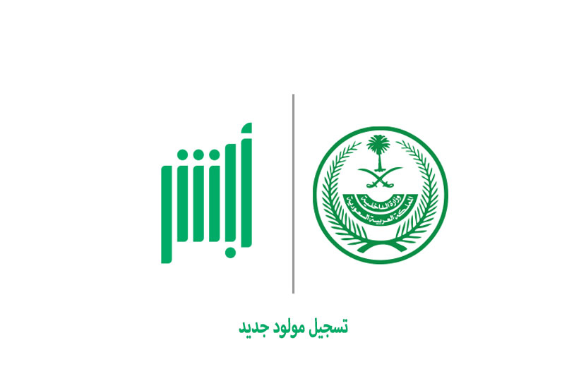 تسجيل المواليد الجدد عبر منصة أبشر 1447 واستخراج شهادة ميلاد تسجيل المواليد الجدد عبر منصة أبشر