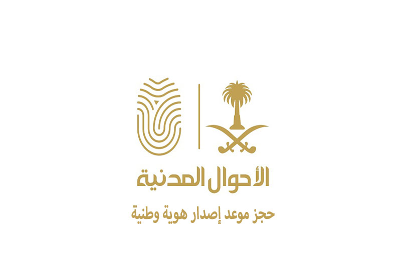 حجز موعد إصدار هوية وطنية للتابعين 1447 حجز موعد إصدار هوية وطنية للتابعين