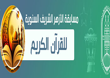 التقديم في مسابقة شيخ الأزهر لحفظ القرآن الكريم