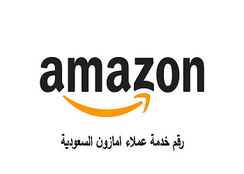 رقم خدمة عملاء أمازون السعودية
