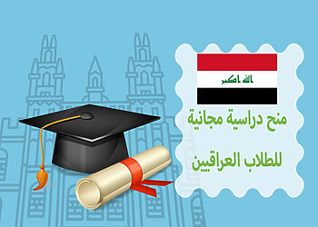 منح دراسية مجانية للعراقيين