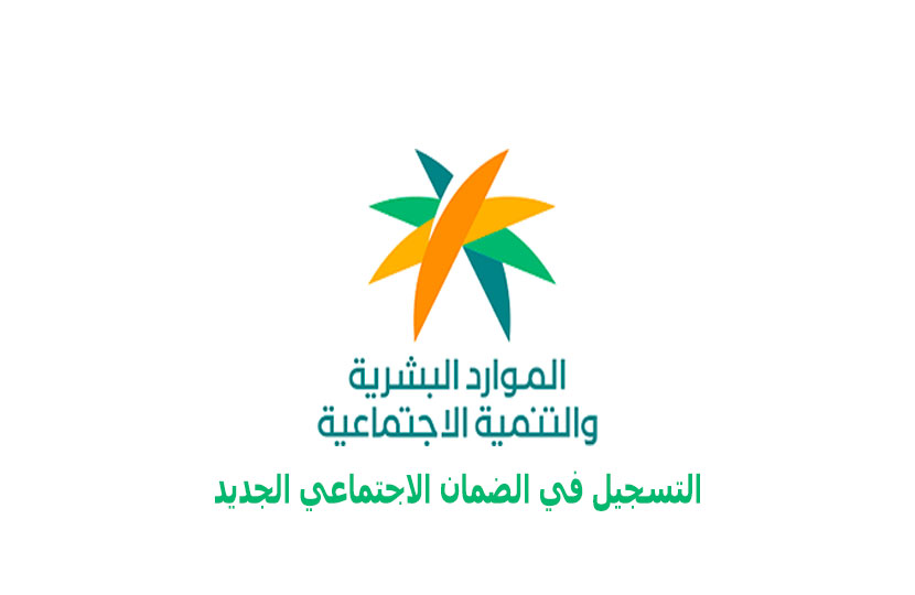 التسجيل في الضمان الاجتماعي المطور 2026 - 1447 التسجيل في الضمان الاجتماعي المطور