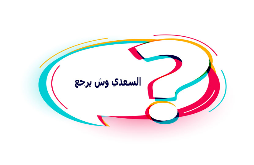 السعدي وش يرجع وما هي أصل قبيلة السعدي السعدي وش يرجع وما هي أصل قبيلة السعدي