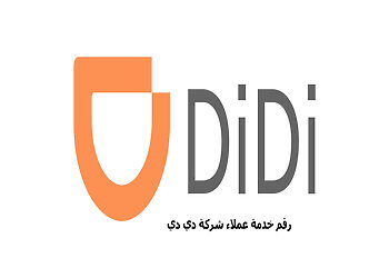 رقم خدمة عملاء DiDi الخط الساخن