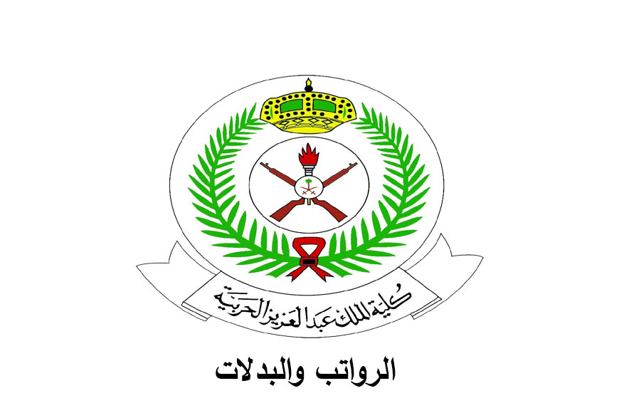 سلم رواتب كلية الملك عبد العزيز الحربية 1448 مع البدلات سلم رواتب كلية الملك عبد العزيز الحربية مع البدلات