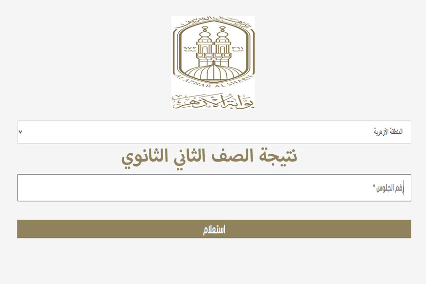 نتيجة الصف الثاني الثانوي الأزهري 2026 بالاسم ورقم الجلوس نتيجة الصف الثاني الثانوي الازهري بالاسم ورقم الجلوس