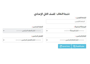 الاستعلام عن نتيجة الصف الثاني الإعدادي بالاسم ورقم الجلوس
