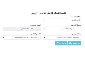 رابط الاستعلام عن نتيجة الصف الخامس الابتدائي